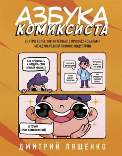 Лященко Д., Азбука комиксиста. Как придумать и создать свой первый комикс
