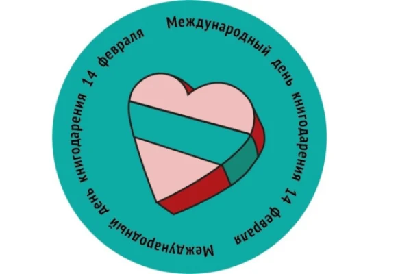 «Дарите книги с любовью»
