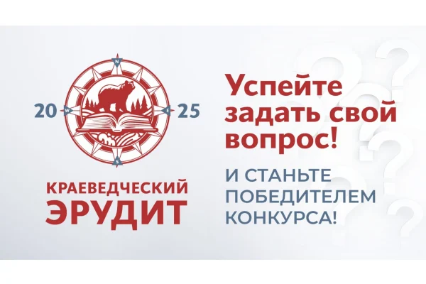 Конкурс на лучший вопрос о Новосибирской области