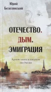 Безелянский, Ю. Н. Отечество. Дым. Эмиграция : русские поэты и писатели вне России 