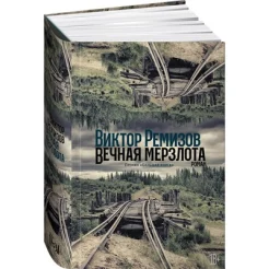 Ремизов В. В., Вечная мерзлота.