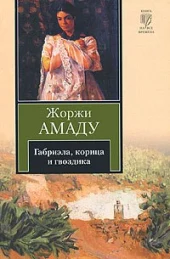 Литературная сторона Бразилии
