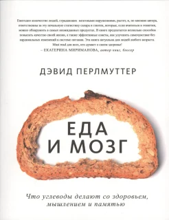 Перлмуттер Д., Еда и мозг. Что углеводы делают со здоровьем, мышлением и памятью 