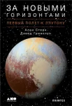 Стерн, Алан. За новыми горизонтами: первый полет к Плутону