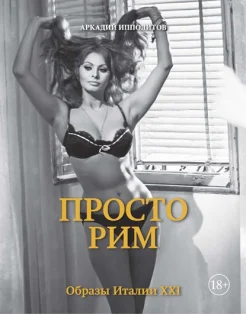  Ипполитов А. В., Просто Рим. образы Италии XXI - 2021