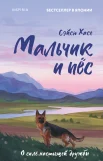 Хасе С., Мальчик и пёс