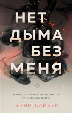 Дайвер Э., Нет дыма без меня