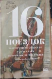 16 поездок. маршруты московские в рассказах современных писателей