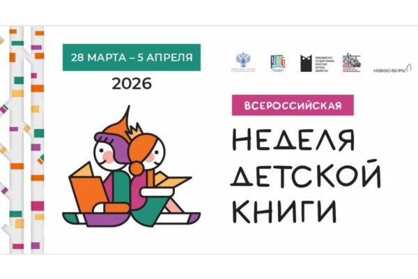 Всероссийская неделя детской книги