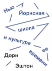 Эштон, Д. Нью-Йоркская школа и культура ее времени 