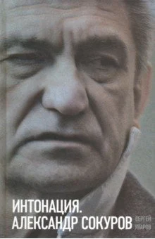 Уваров, С.А. Интонация. Александр Сокуров