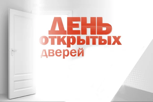 День открытых дверей