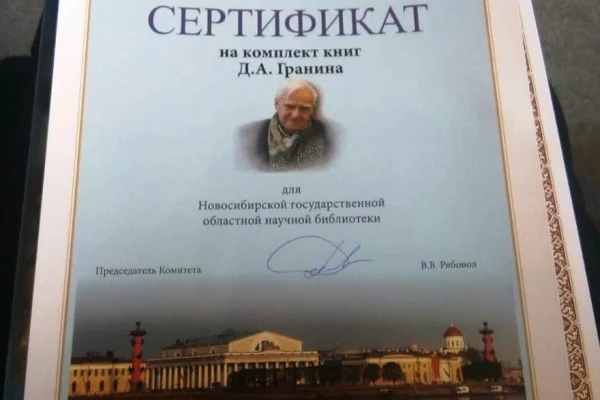 Книги Даниила Гранина передали в фонд Областной научной библиотеки