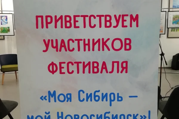Фестиваль детского творчества «Моя Сибирь – мой Новосибирск»