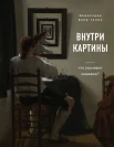 Барб-Галль Ф., Внутри картины: что скрывают шедевры?