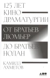 Ахметов К., 125 лет кинодраматургии. От братьев Люмьер до братьев Нолан