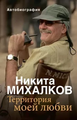 Михалков Н. С., Территория моей любви. Автобиография