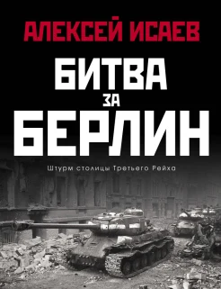 Исаев А. В., Битва за Берлин. Штурм столицы Третьего Рейха