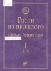 Гаева, Е. В. Гости из прошлого 