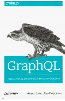 Бэнкс А., GraphQL. Язык запросов для современных веб-приложений