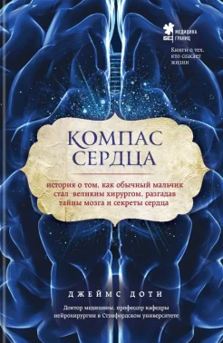 Доти Д., Компас сердца. История о том, как обычный мальчик стал великим хирургом, разгадав тайны мозга и секреты сердца