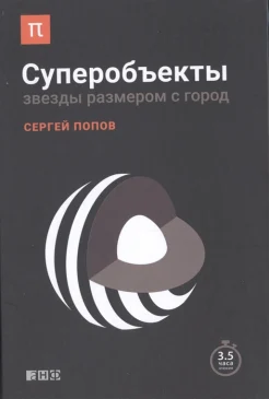 Попов С. Б., Суперобъекты. Звезды размером с город