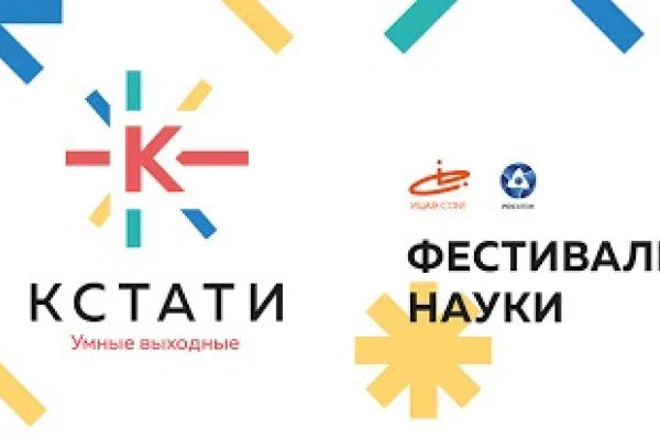 Библиотека традиционно станет партнером фестиваля науки «КСТАТИ»