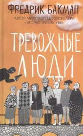 Фредрик Бакман - шведский феномен и писатель десятилетия