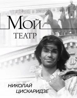 Цискаридзе Н. М., Мой театр
