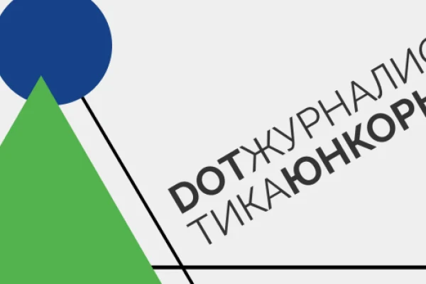 Стартовал 5-й конкурс для начинающих интернет-журналистов и блогеров «DOT-журналистика. Юнкоры»