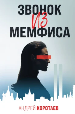 Коротаев А. М., Звонок из Мемфиса