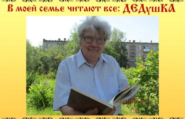 В моей семье читают все