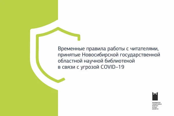 Временные правила посещения библиотеки для сдачи книг или выдачи заказов на дом