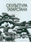  Кривошеева Т. Н., Скульптура Татарстана