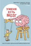 Лялите И. А., У меня есть мозг. Здоровье главного органа на долгие годы. Инструкция с доказанной эффективностью