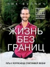 Вуйчич, Н. Жизнь без границ.Путь к потрясающе счастливой жизни 