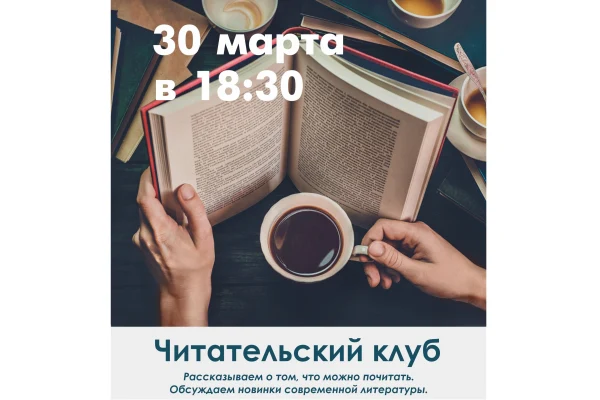 Читательский клуб