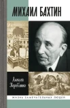 Коровашко, А. В. Михаил Бахтин 