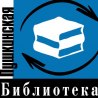 Некоммерческий фонд  «Пушкинская библиотека»
