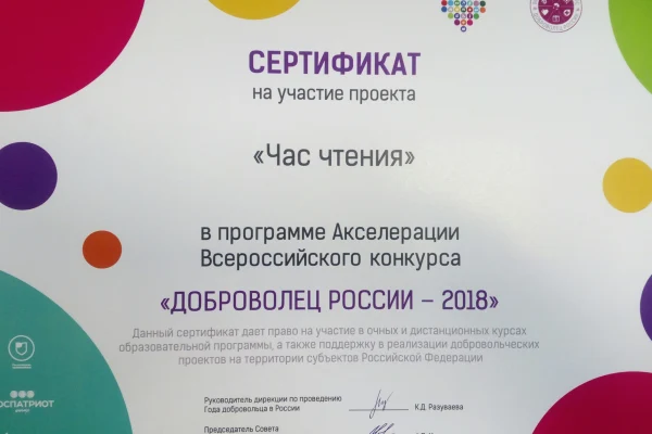 «Час чтения» принял участие в конкурсе «Доброволец России - 2018»