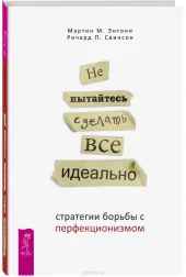 Не пытайтесь сделать все идеально...