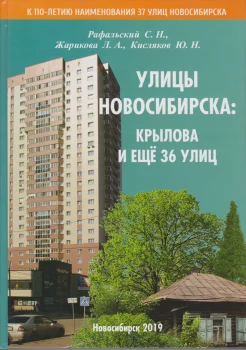 Рафальский С. Н., Улицы Новосибирска: Крылова и еще 36 улиц
