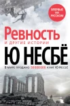 Несбё Ю., "Ревность" и другие истории