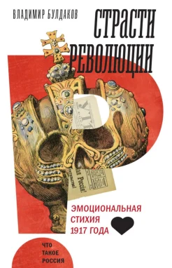Булдаков В. П., Страсти революции. Эмоциональная стихия 1917 года