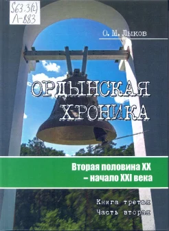 Лыков, О. М. Ордынская хроника : с древнейших времен до наших дней : в 3 кн. 