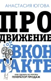 Югова А. А., Продвижение ВКонтакте. Как сделать из группы генератор продаж