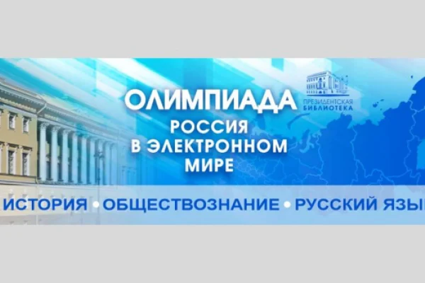 Начинается 2 отборочный этап олимпиады Президентской библиотеки