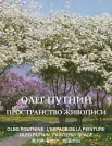 Путнин О. Ю., Пространство живописи