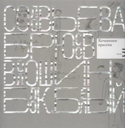 Шапошников М., Соловьева. Брюсов. Волошин. Блок. Белый. Кочевники красоты