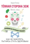 Попова, Мария. Тёмная сторона ЗОЖ, Как не заболеть, пытаясь быть здоровым